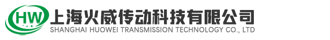上海火威传动科技有限公司 