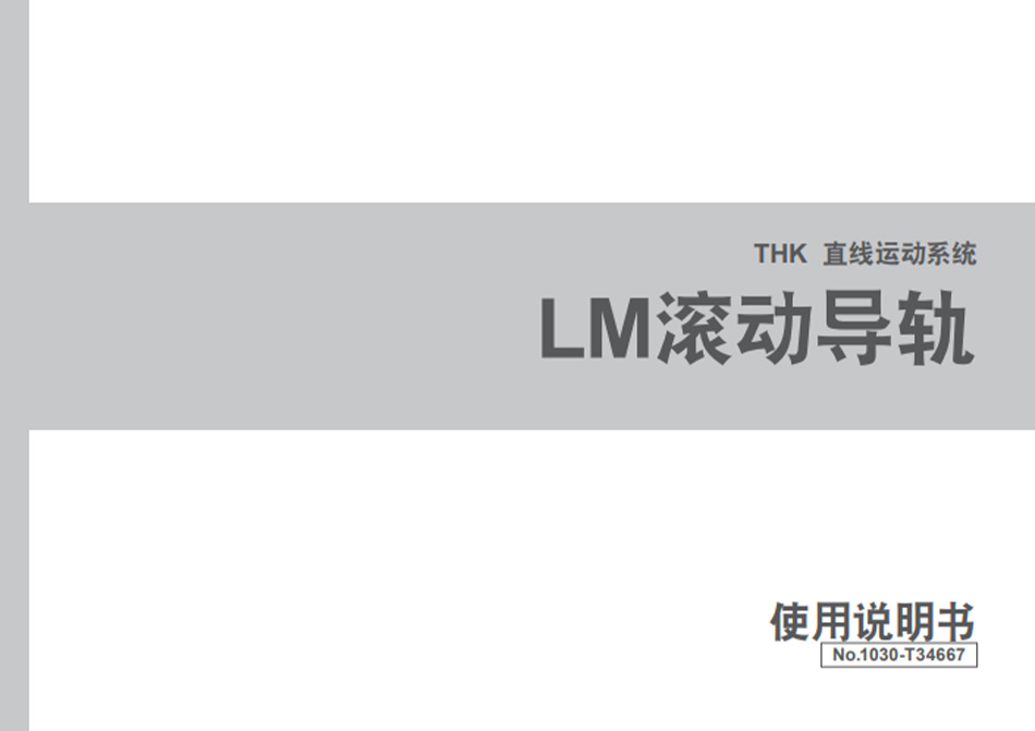 LM滚动导轨使用说明