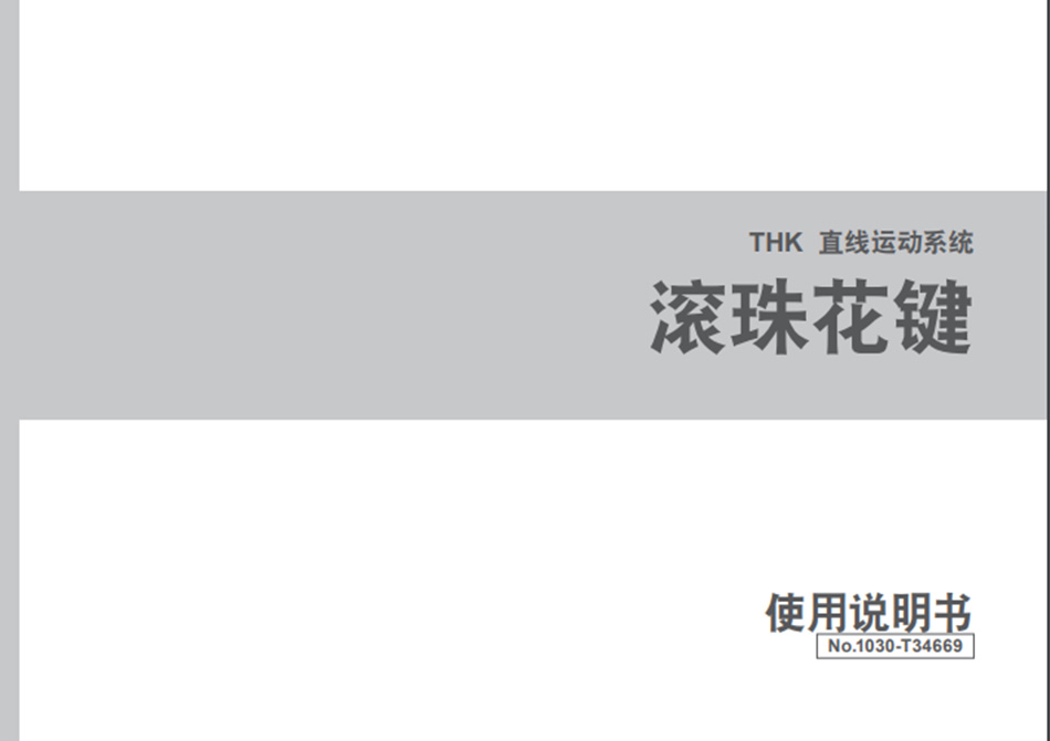 THK 直线运动系统 滚珠花键使用说明