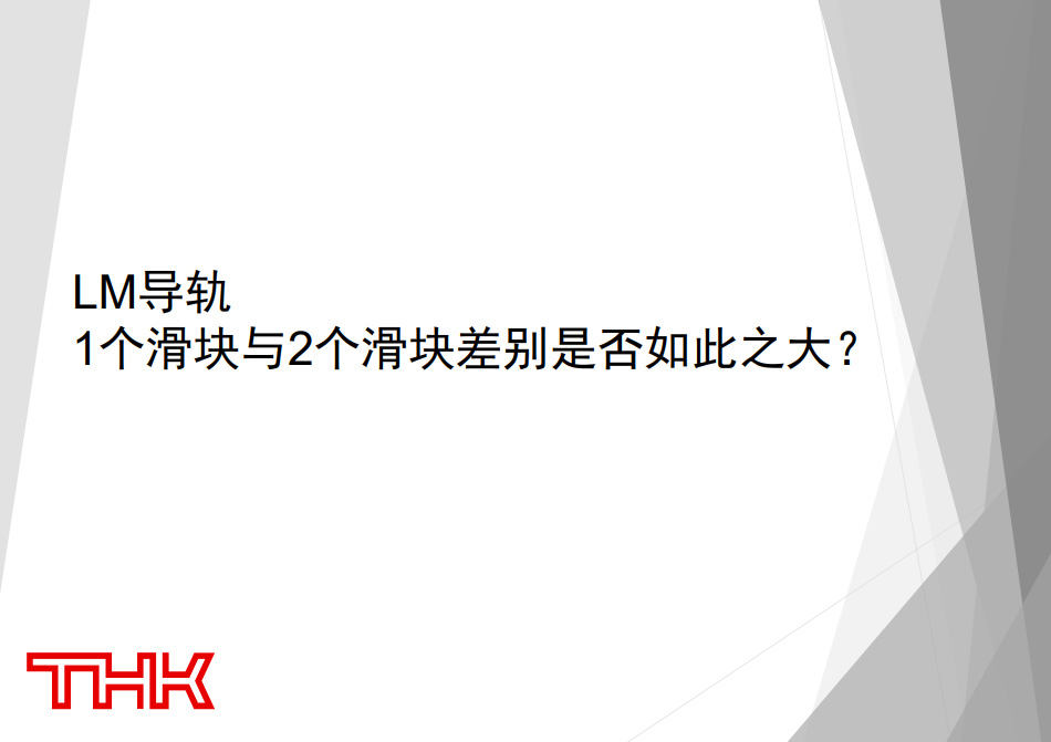 LM导轨1个滑块与2个滑块差别是否如此之大？