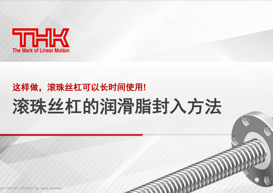 滚珠丝杠的润滑脂封入方法