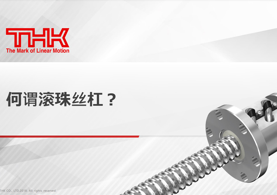 何谓滚珠丝杠？