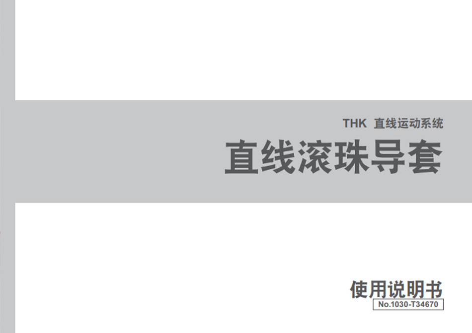 THK 直线运动系统 直线滚珠导套 使用说明书 