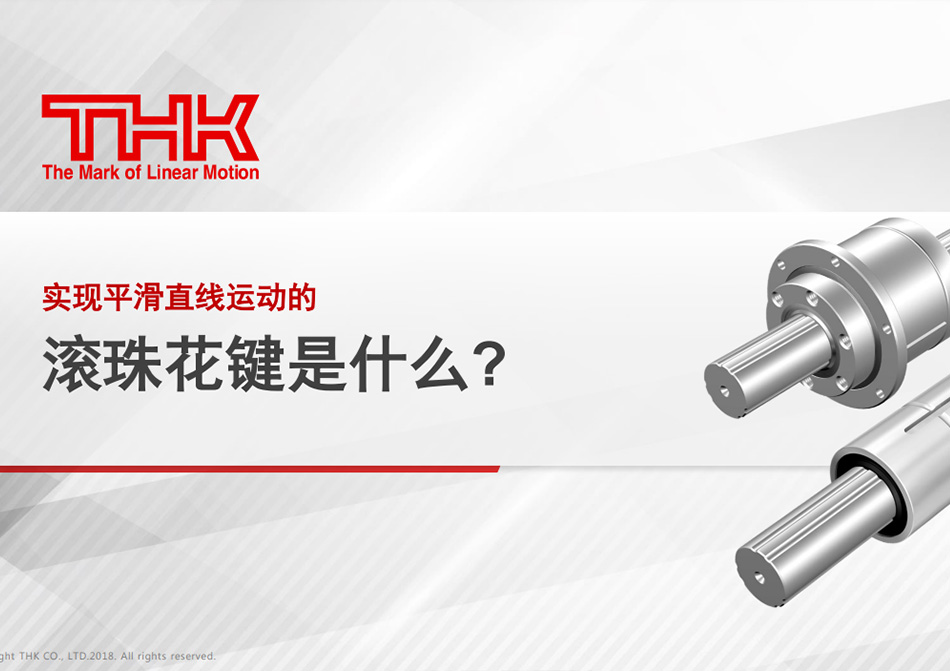 实现平滑直线运动的 滚珠花键是什么? 