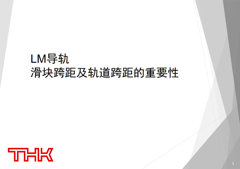 LM导轨滑块跨距及轨道跨距的重要性
